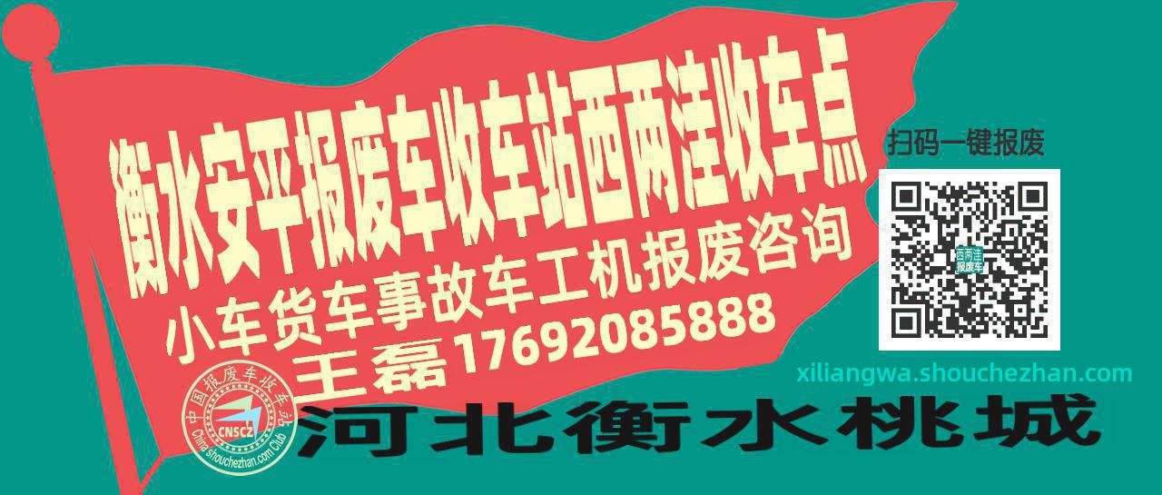 衡水安平报废车收车站西两洼收车点